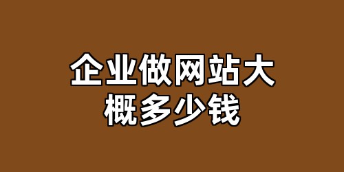 企业做网站大概多少钱