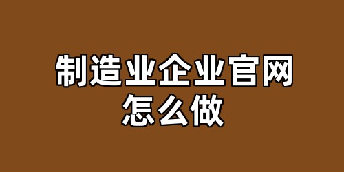 制造业企业官网怎么做
