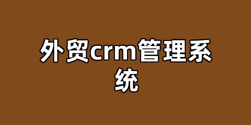 外贸crm管理系统
