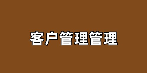 客户管理管理