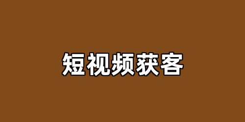 短视频获客