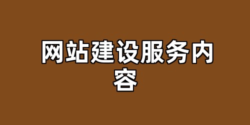 网站建设服务内容