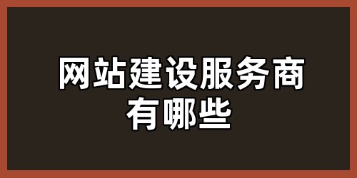 网站建设服务商有哪些