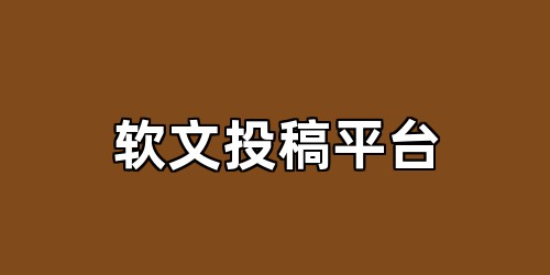 软文投稿平台