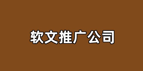 软文推广公司